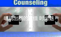 唱跳出圈的孟佳 时尚魅力竟然十分抗打